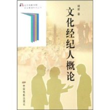文化經紀人概論 褚巖的行業洞見與職業指南